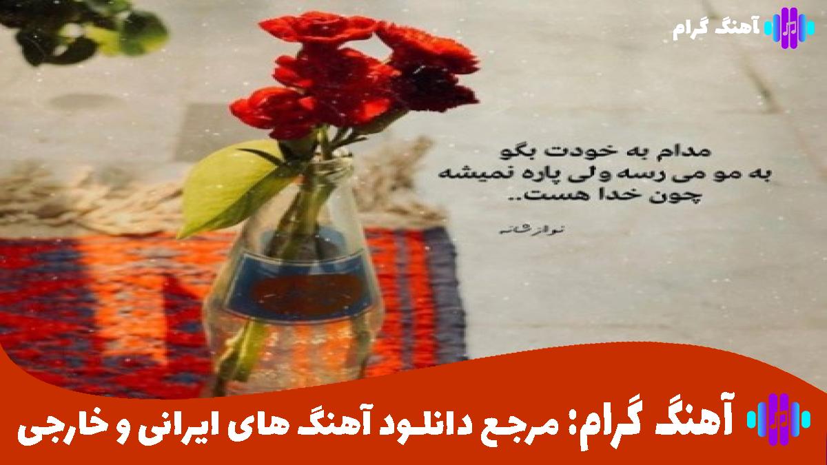 کاور آهنگ از خودم گذشتم اما از تو نه از